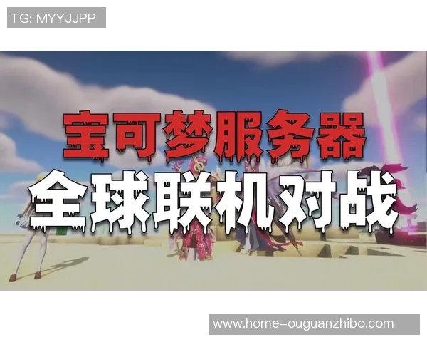 联机足球新时代：畅享全球对战的激情与乐趣