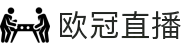 欧冠直播 - 欧冠直播平台 - 免费体验欧冠足球之夜